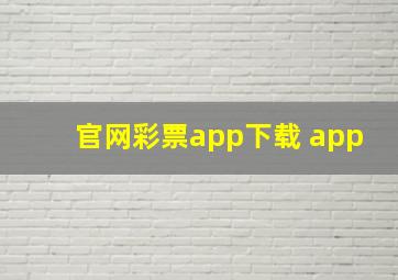 官网彩票app下载 app